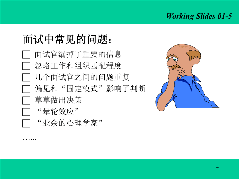 【面试方法】结构化面试法-17页.ppt 第4页
