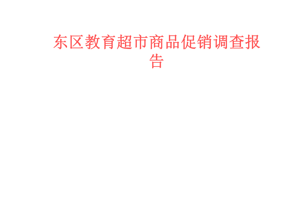 东区教育超市商品促销调查报告.ppt 第1页