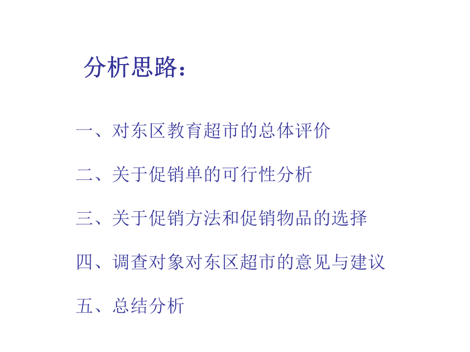 东区教育超市商品促销调查报告.ppt 第2页