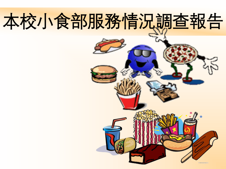 本校小食部服務情況調查報告.ppt 第1页