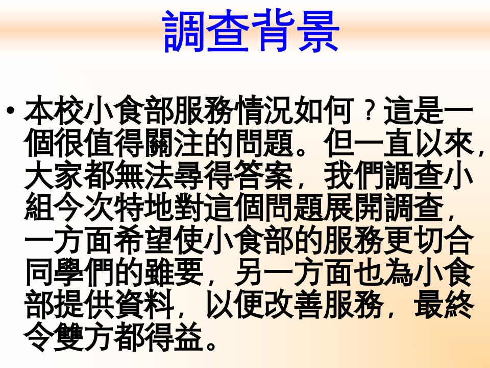 本校小食部服務情況調查報告.ppt 第2页