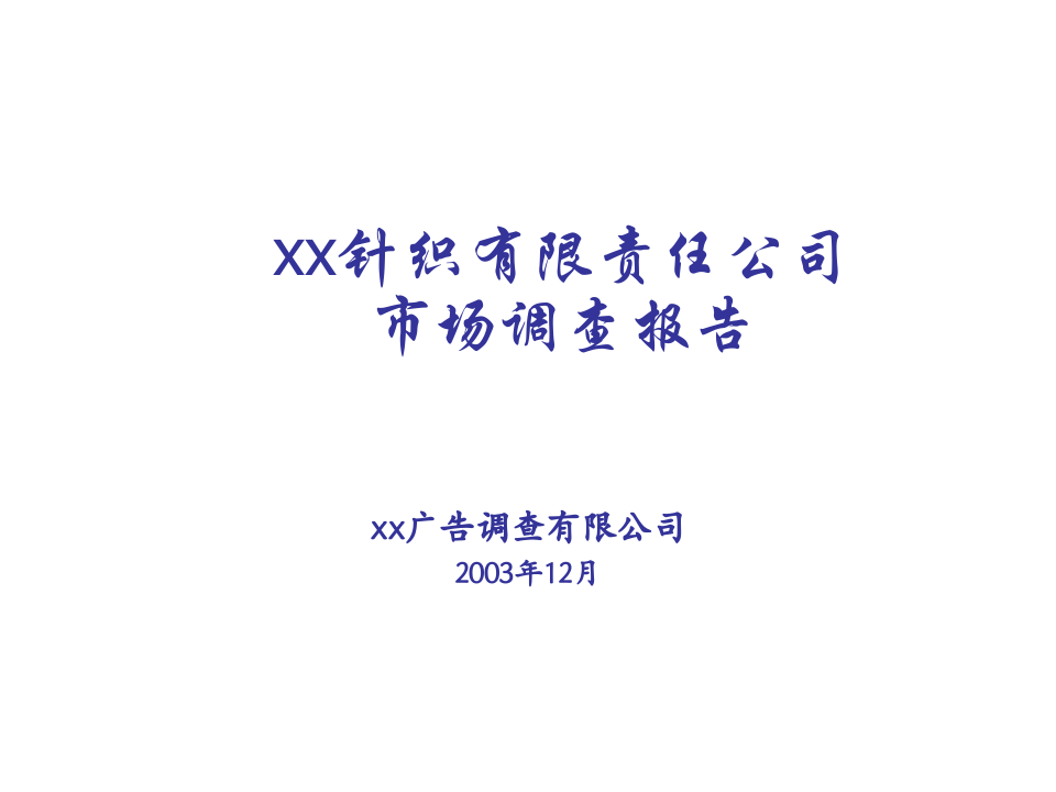 xx针织有限责任公司市场调查报告2.ppt 第1页