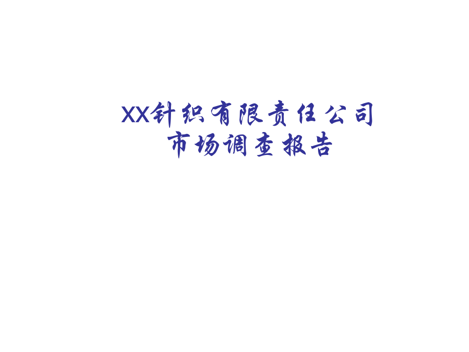 xx针织有限责任公司市场调查报告.ppt 第1页