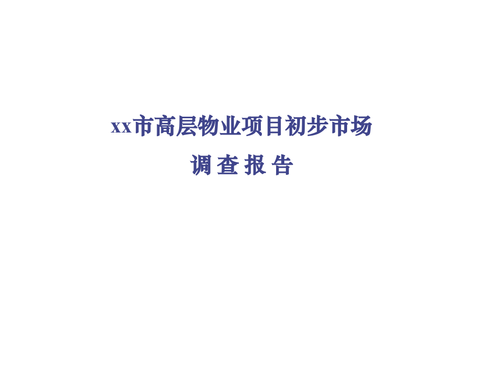 xx市高层物业项目初步市场调查告.ppt 第1页