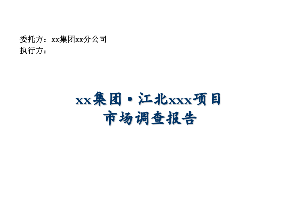 XX集团~1.PPT 第1页