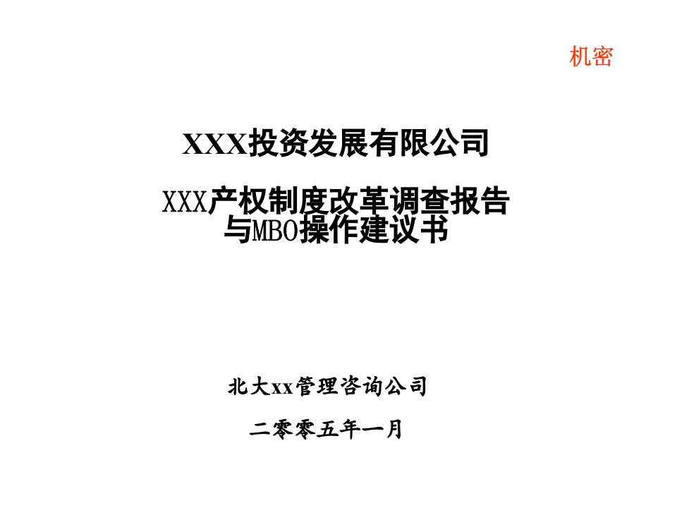 XX产权制度改革调查报告与MBO操作建议书.ppt 第1页
