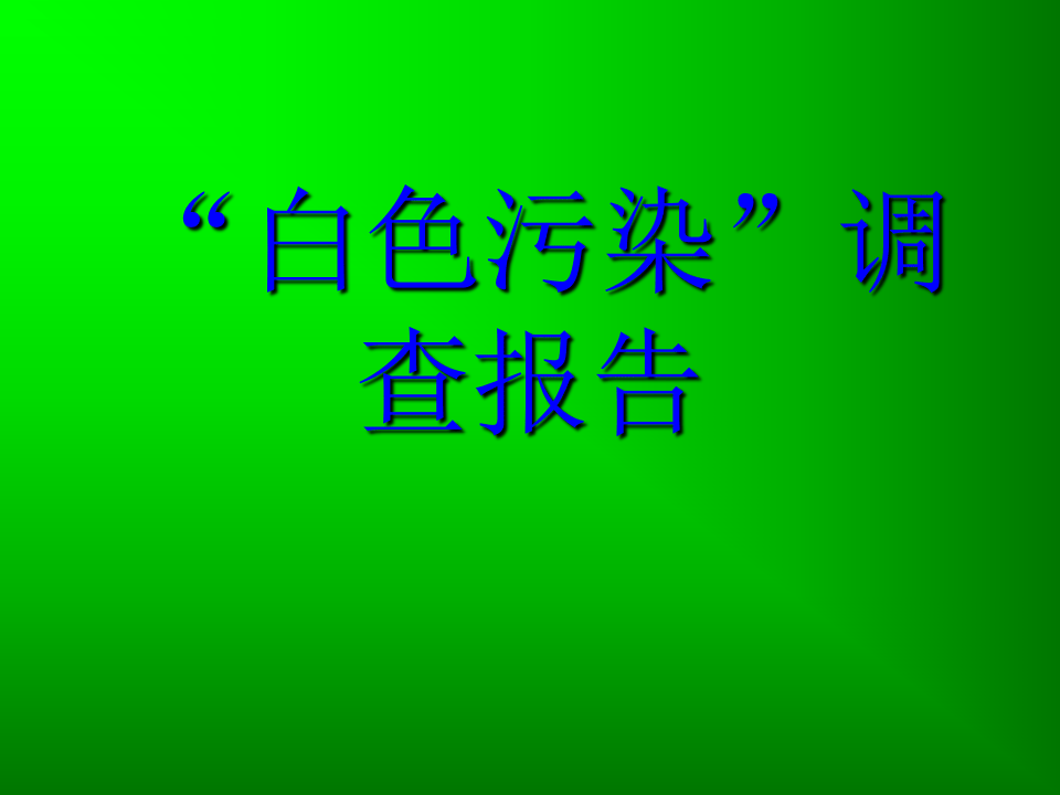 &ldquo;白色污染&rdquo;调查报告.ppt 第1页