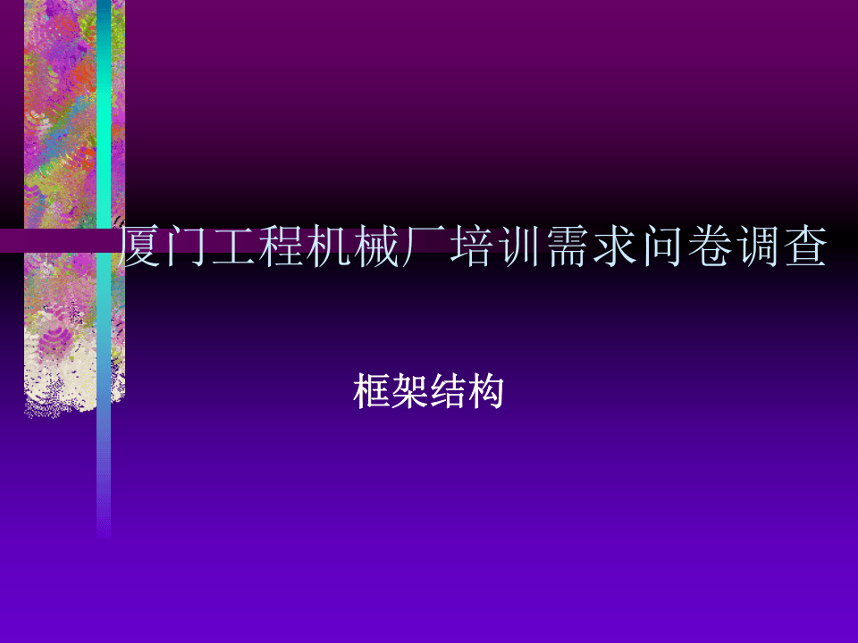 北大纵横－厦工培训需求问卷设计框架.ppt 第1页
