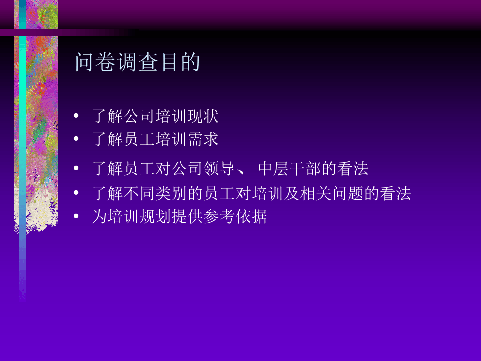 北大纵横－厦工培训需求问卷设计框架.ppt 第2页