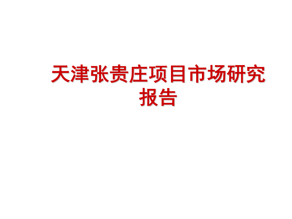 天津张贵庄项目市场研究报告.ppt 第1页
