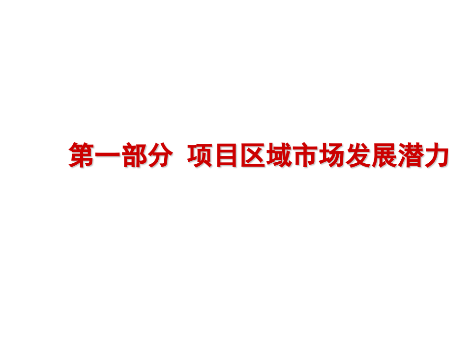 天津张贵庄项目市场研究报告.ppt 第3页