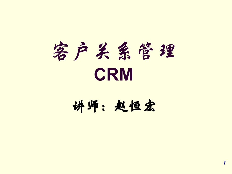 客户关系管理   CRM.ppt 第1页