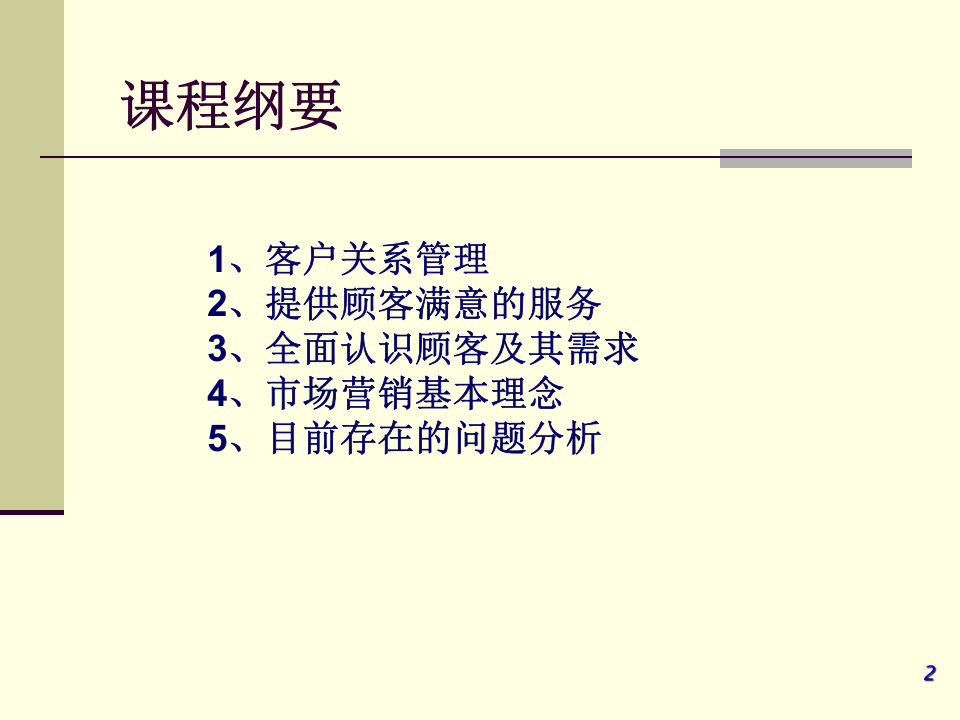 客户关系管理   CRM.ppt 第2页