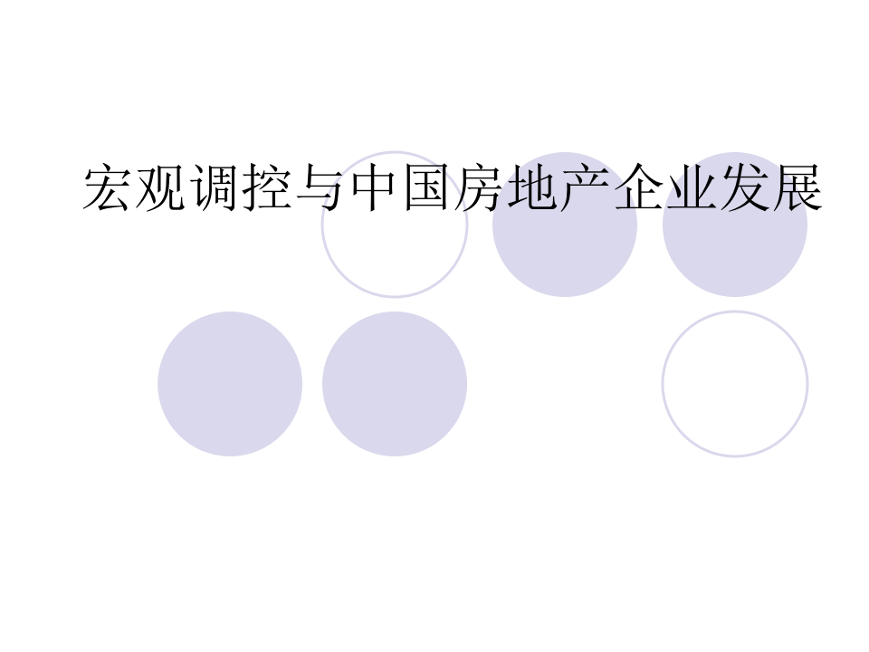 宏观调控与中国房地产企业发展.ppt 第1页