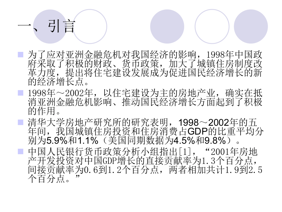 宏观调控与中国房地产企业发展.ppt 第2页