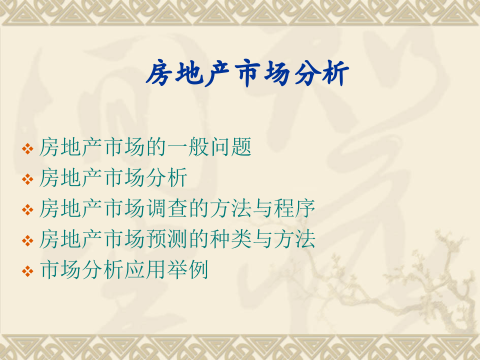 房地产市场分析.ppt 第1页