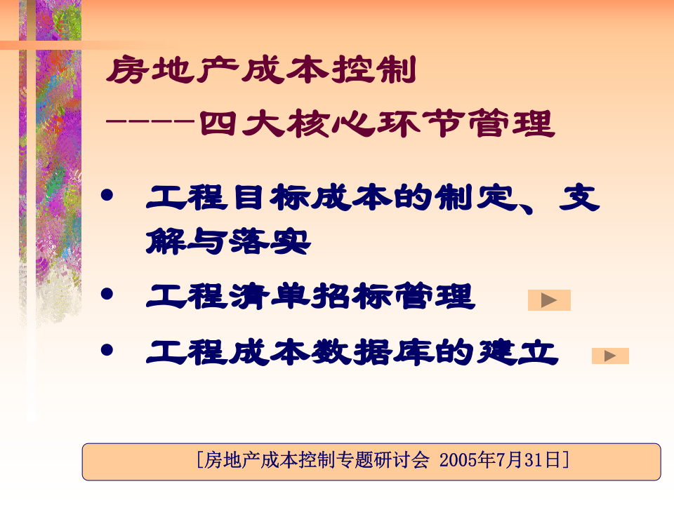 房地产成本控制四大核心环节管理.ppt 第1页