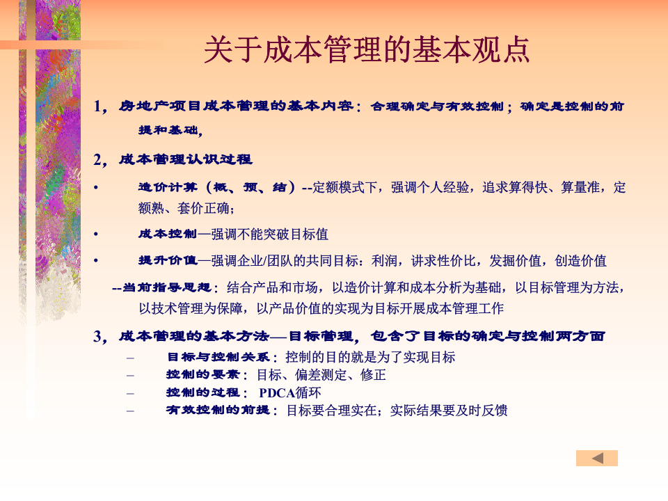 房地产成本控制四大核心环节管理.ppt 第3页
