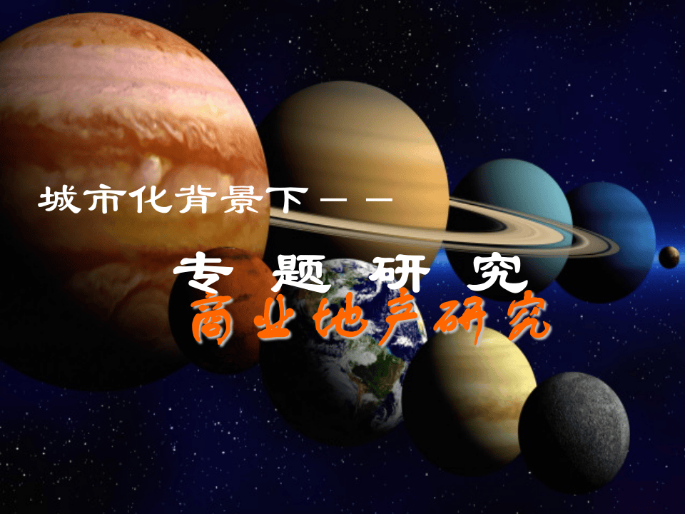 城市化背景下－－.ppt 第1页