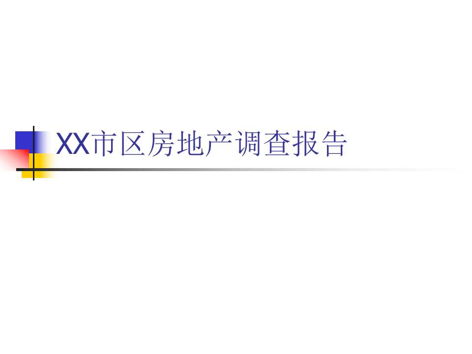 XX市区房地产调查报告.ppt 第1页