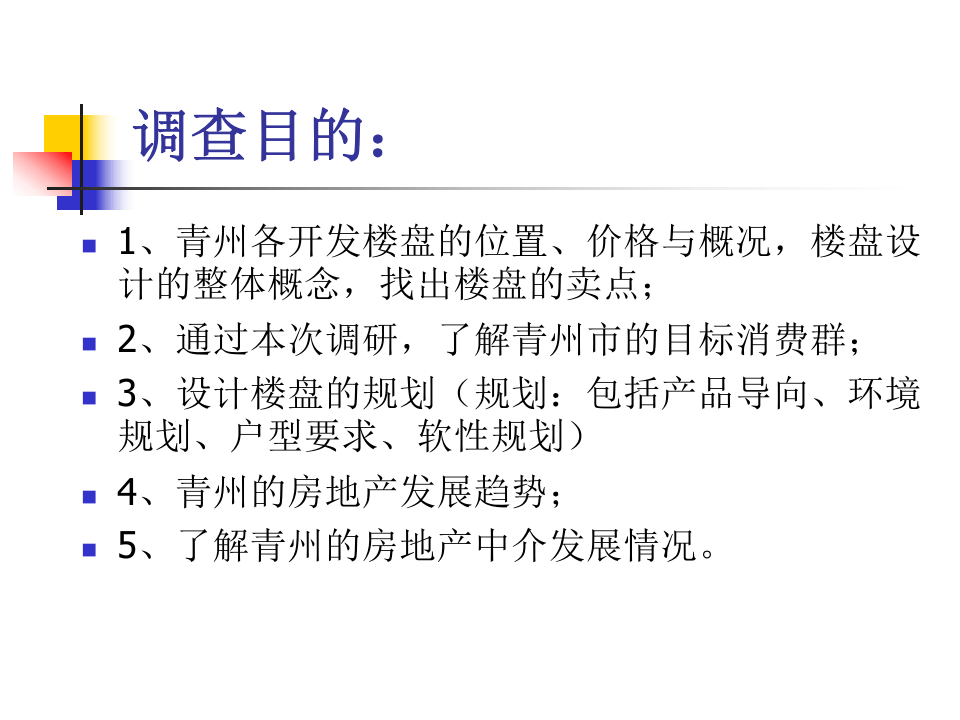 XX市区房地产调查报告.ppt 第2页