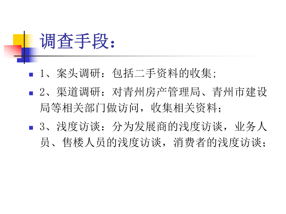 XX市区房地产调查报告.ppt 第3页