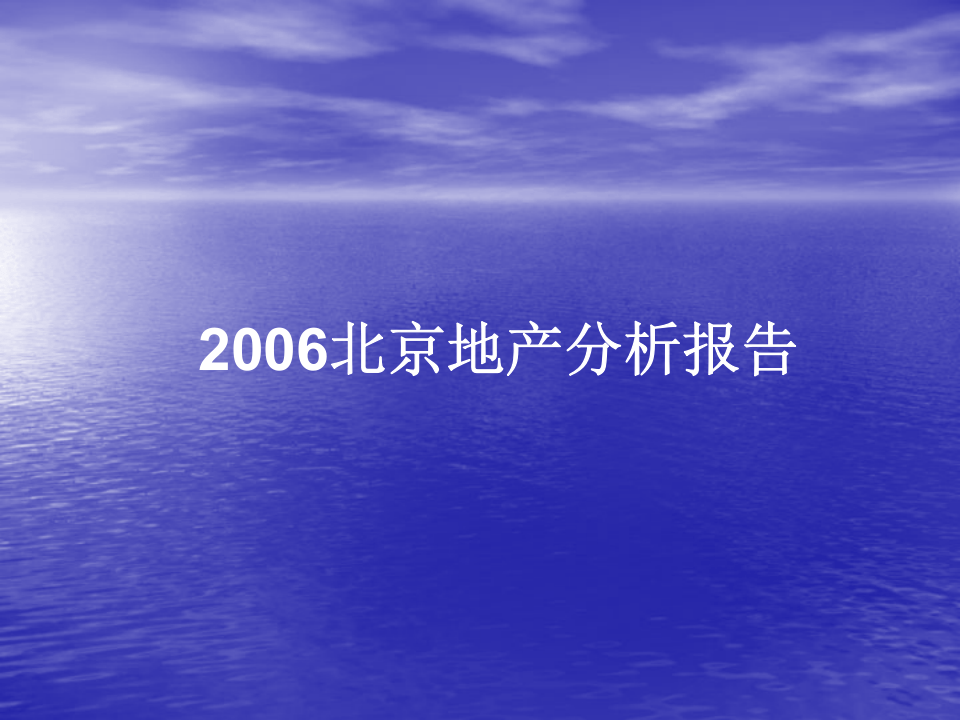 2006北京地产分析报告.ppt 第1页