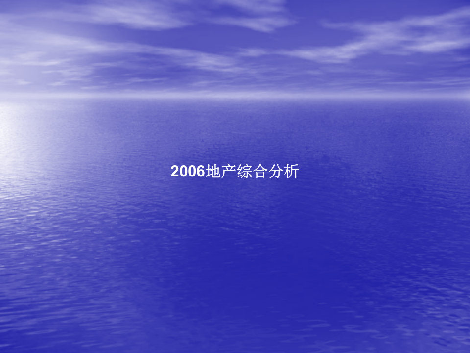 2006北京地产分析报告.ppt 第3页