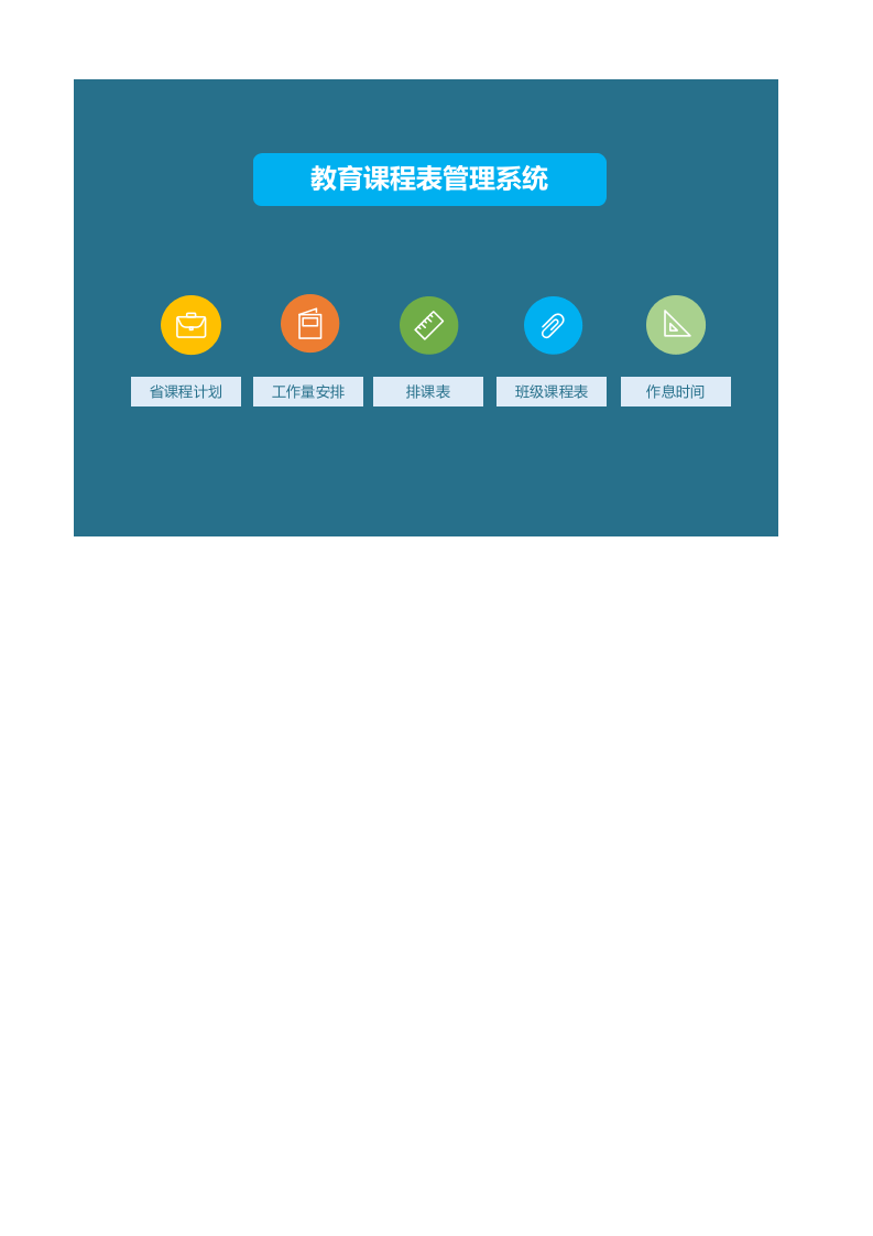 85.教育课程表管理系统.xls 第1页