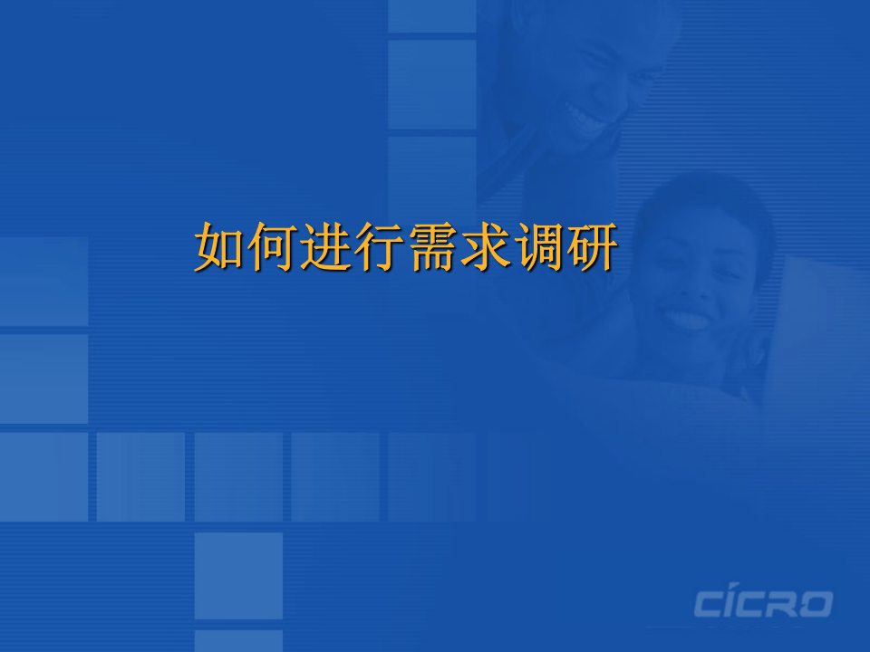 《如何进行培训需求调研》.ppt 第1页