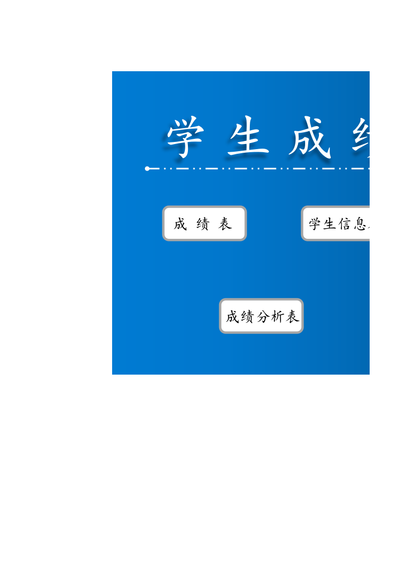 23.学生成绩管理系统.xlsx 第1页