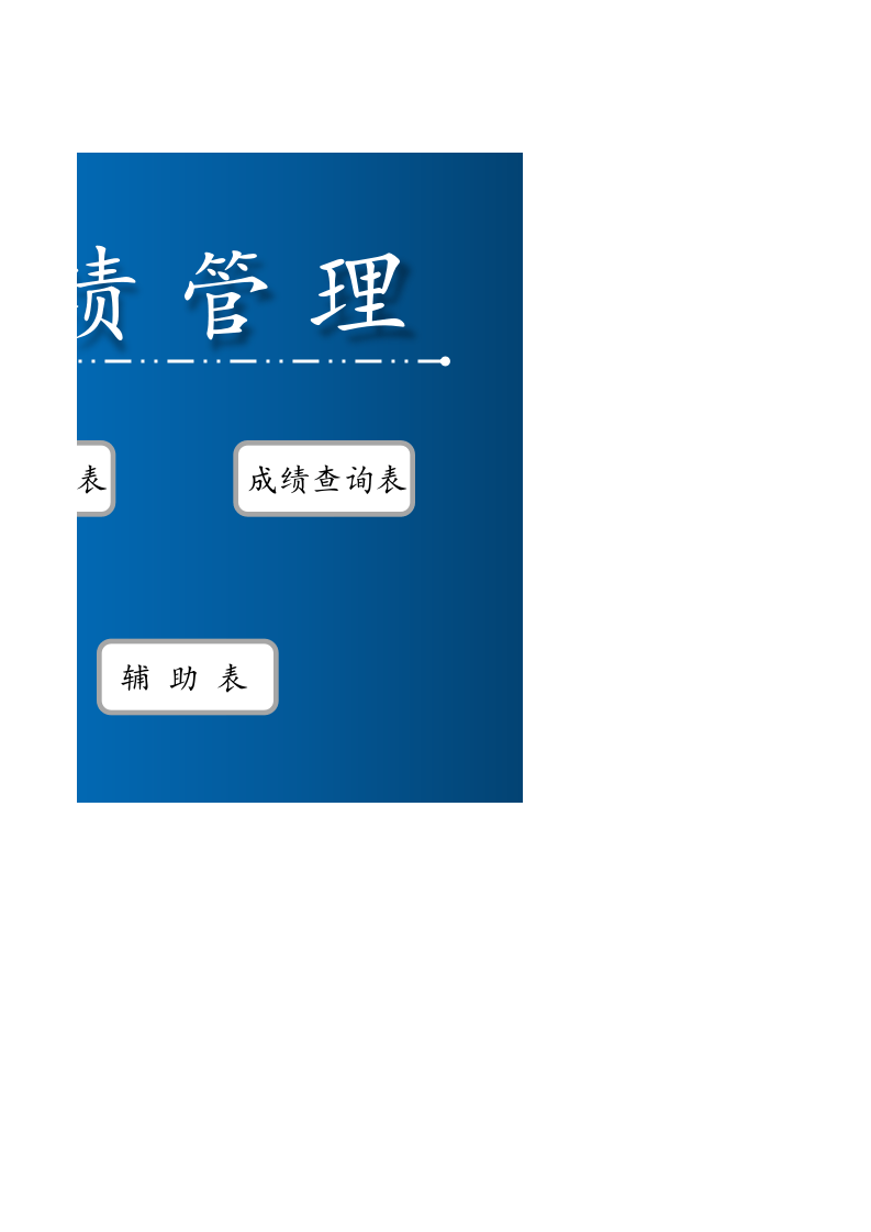 23.学生成绩管理系统.xlsx 第2页