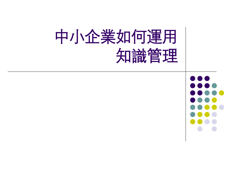 中小企業如何運用管理知識.ppt 第1页