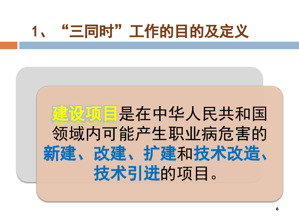 【课件】建设项目职业卫生三同时管理（62页）.pptx 第6页