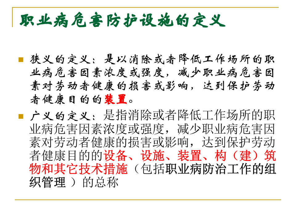 【课件】建设项目职业卫生&ldquo;三同时&rdquo;监管工作要点（106页）.pptx 第4页