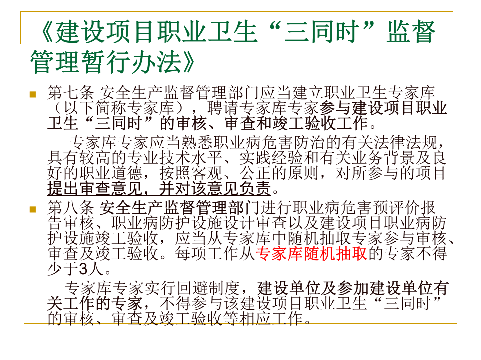 【课件】建设项目职业卫生&ldquo;三同时&rdquo;监管工作要点（106页）.pptx 第6页