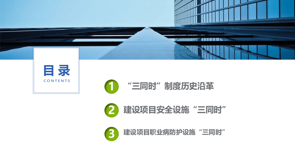 【课件】建设项目安全设施与职业病防护设施&ldquo;三同时&rdquo;管理.pptx 第2页
