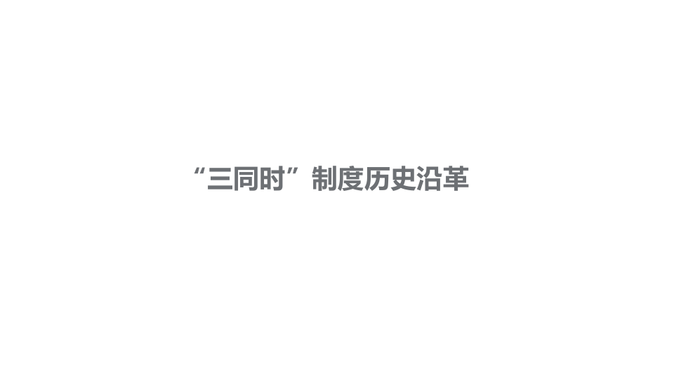 【课件】建设项目安全设施与职业病防护设施&ldquo;三同时&rdquo;管理.pptx 第3页