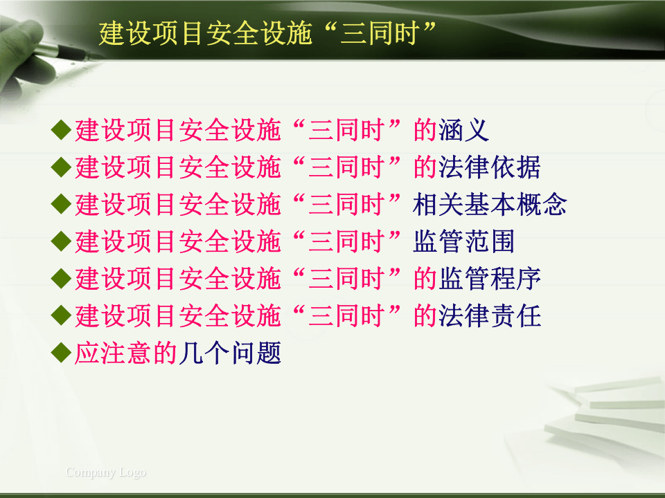 【课件】建设项目安全设施&ldquo;三同时&rdquo;管理详解（52页）.pptx 第2页
