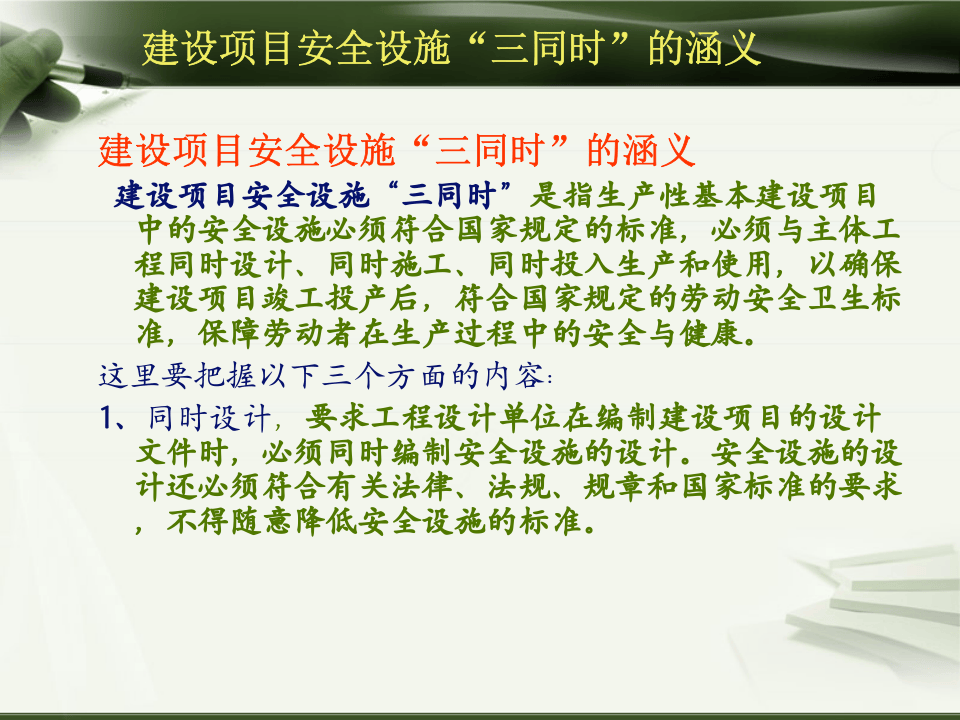 【课件】建设项目安全设施&ldquo;三同时&rdquo;管理详解（52页）.pptx 第3页
