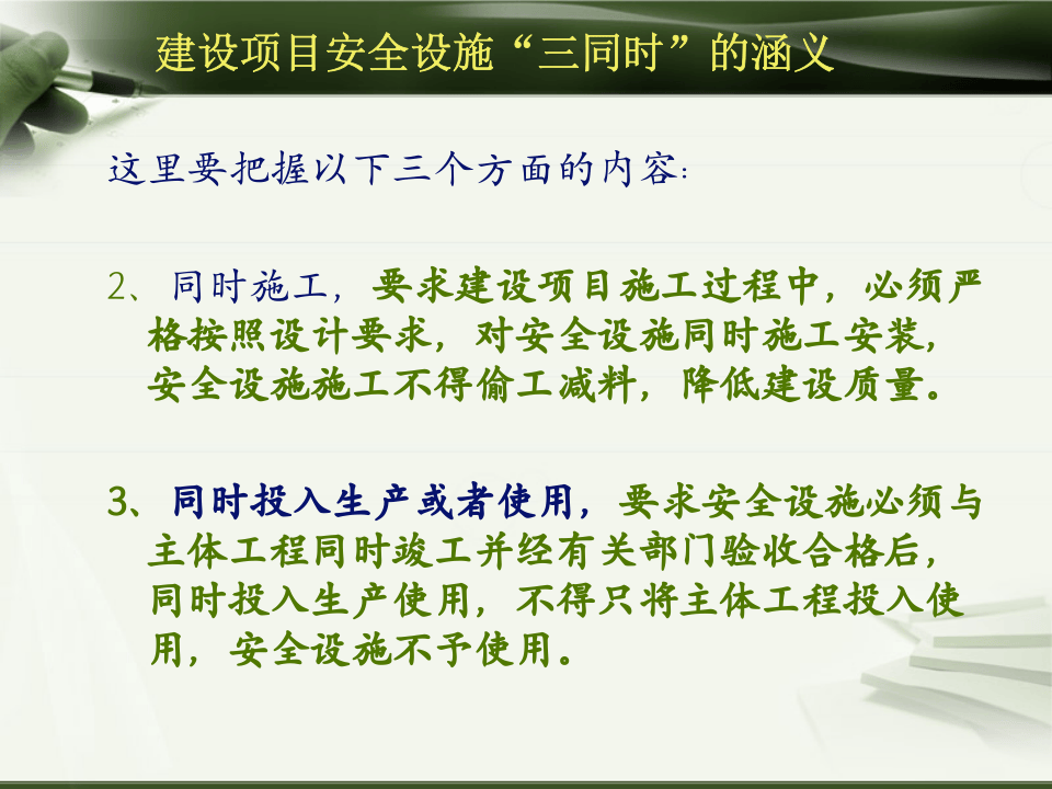【课件】建设项目安全设施&ldquo;三同时&rdquo;管理详解（52页）.pptx 第4页