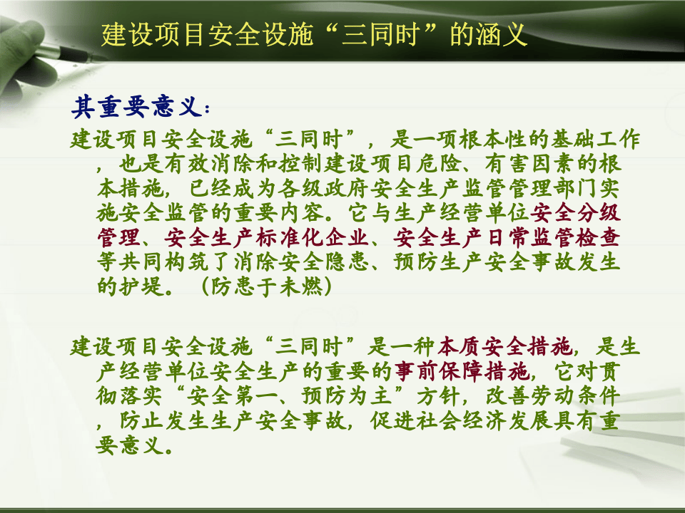 【课件】建设项目安全设施&ldquo;三同时&rdquo;管理详解（52页）.pptx 第5页