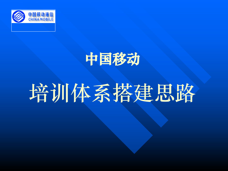 中国移动培训体系搭建思路.ppt 第1页