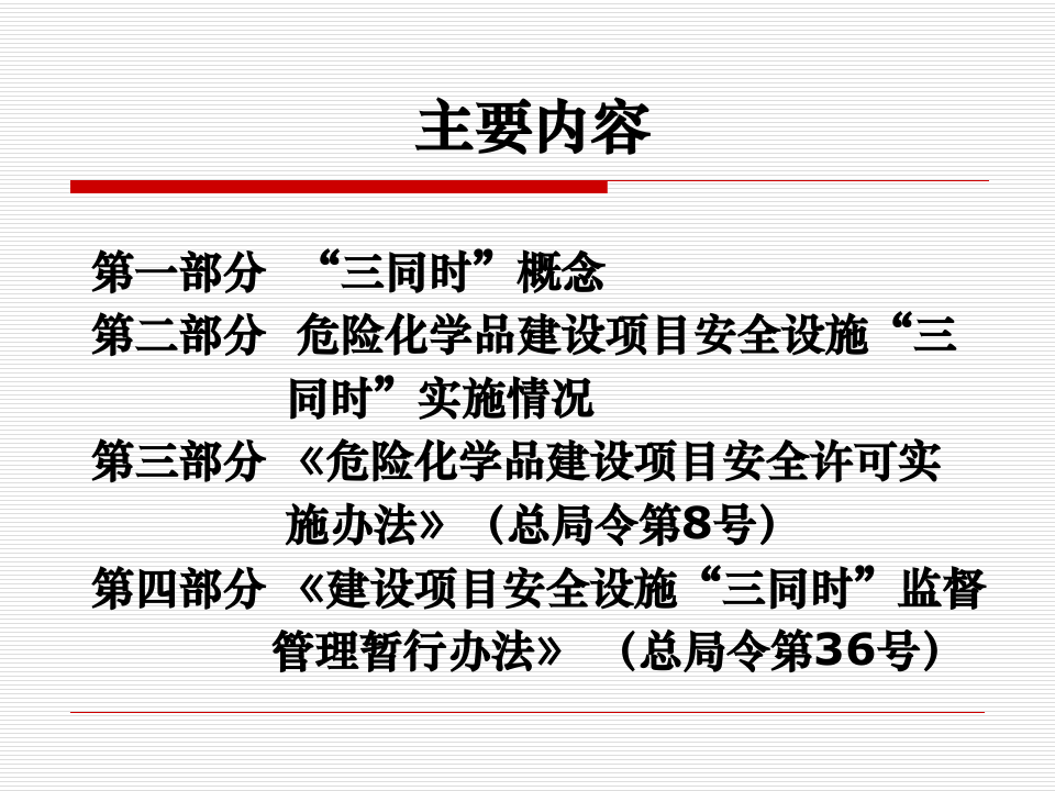 【课件】《建设项目安全设施&ldquo;三同时&rdquo;监督管理暂行办法》解读资料（80页）.ppt 第2页