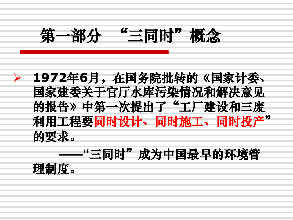 【课件】《建设项目安全设施&ldquo;三同时&rdquo;监督管理暂行办法》解读资料（80页）.ppt 第3页