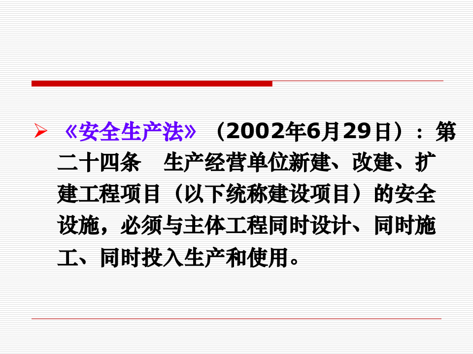 【课件】《建设项目安全设施&ldquo;三同时&rdquo;监督管理暂行办法》解读资料（80页）.ppt 第6页