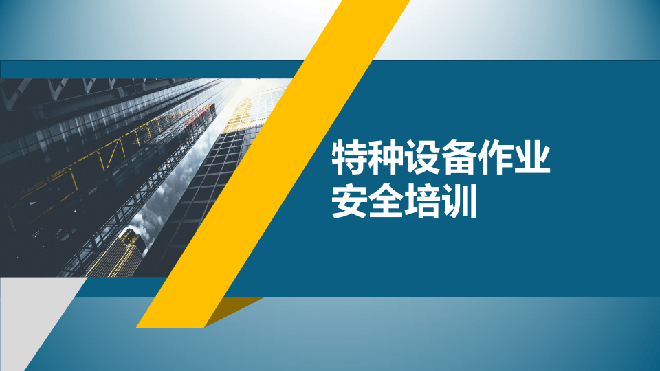 【18】特种设备作业安全培训.pptx 第1页