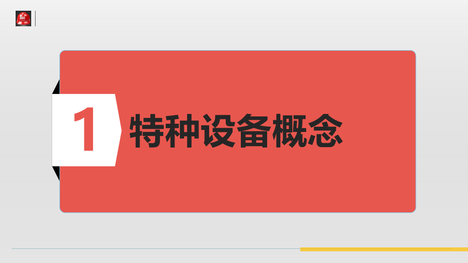 【18】特种设备作业安全培训.pptx 第4页