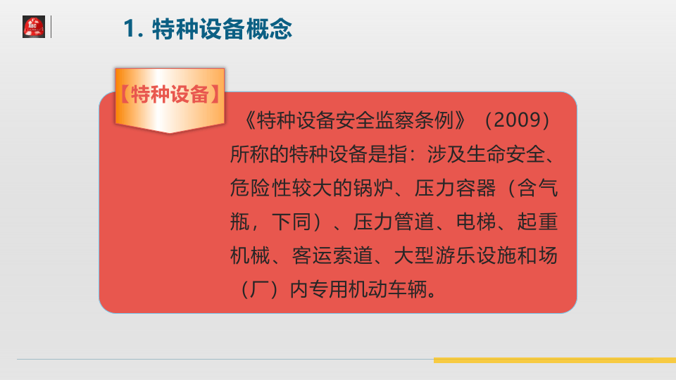 【18】特种设备作业安全培训.pptx 第5页