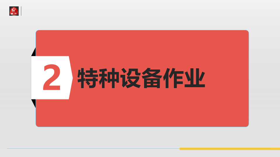 【18】特种设备作业安全培训.pptx 第6页